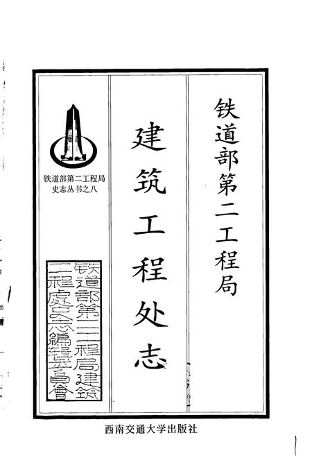 《铁道部第二工程局建筑工程处志》.pdf电子版_其他志插图1 《铁道部第二工程局建筑工程处志》.pdf电子版_其他志插图1