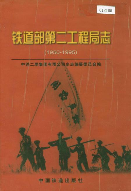 《铁道部第二工程局志上》.pdf电子版_其他志