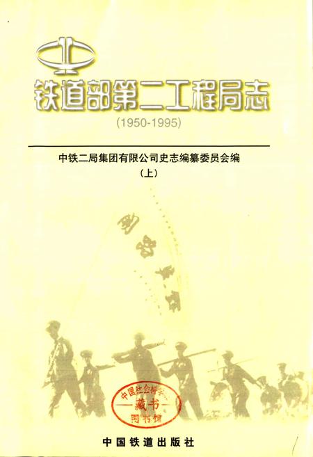 《铁道部第二工程局志上》.pdf电子版_其他志插图1 《铁道部第二工程局志上》.pdf电子版_其他志插图1