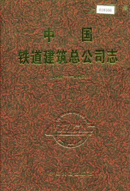 《中国铁道建筑总公司志》.pdf电子版_其他志