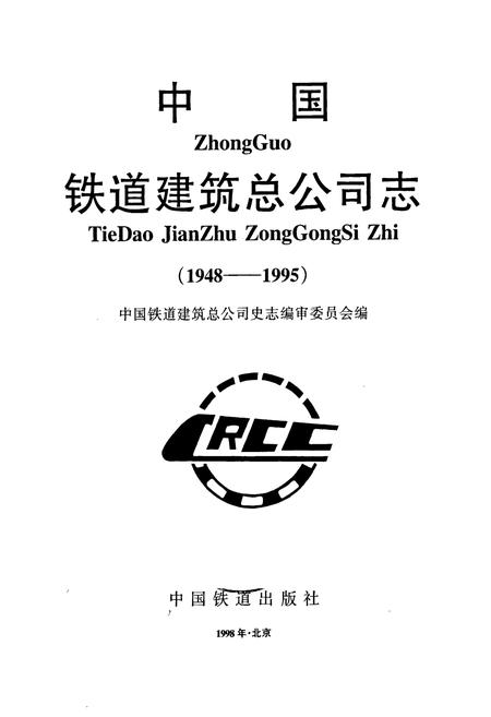 《中国铁道建筑总公司志》.pdf电子版_其他志插图1 《中国铁道建筑总公司志》.pdf电子版_其他志插图1