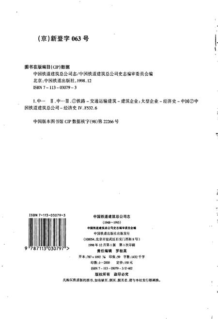 《中国铁道建筑总公司志》.pdf电子版_其他志插图2 《中国铁道建筑总公司志》.pdf电子版_其他志插图2