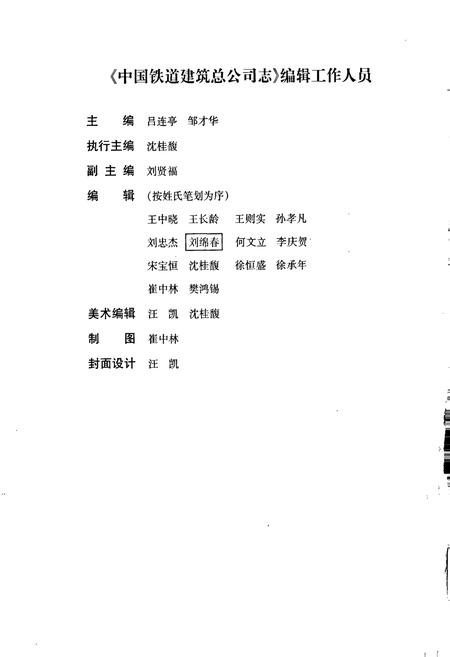 《中国铁道建筑总公司志》.pdf电子版_其他志插图4 《中国铁道建筑总公司志》.pdf电子版_其他志插图4