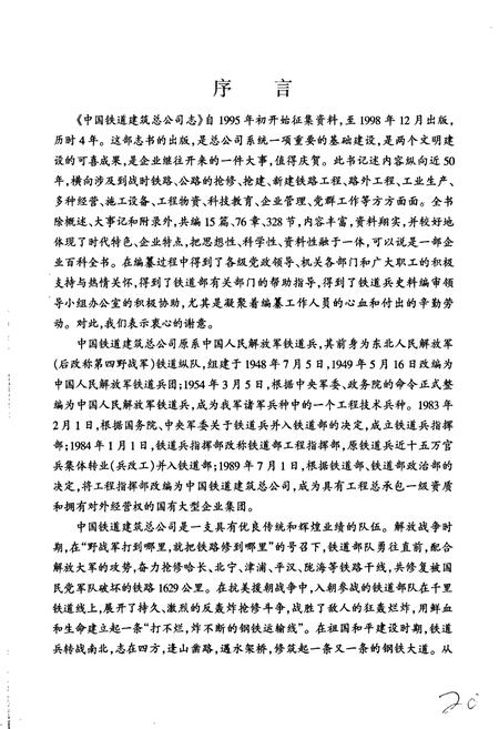 《中国铁道建筑总公司志》.pdf电子版_其他志插图5 《中国铁道建筑总公司志》.pdf电子版_其他志插图5
