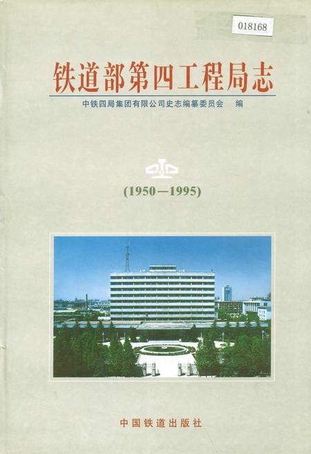 《铁道部第四工程局志下》.pdf电子版_其他志插图