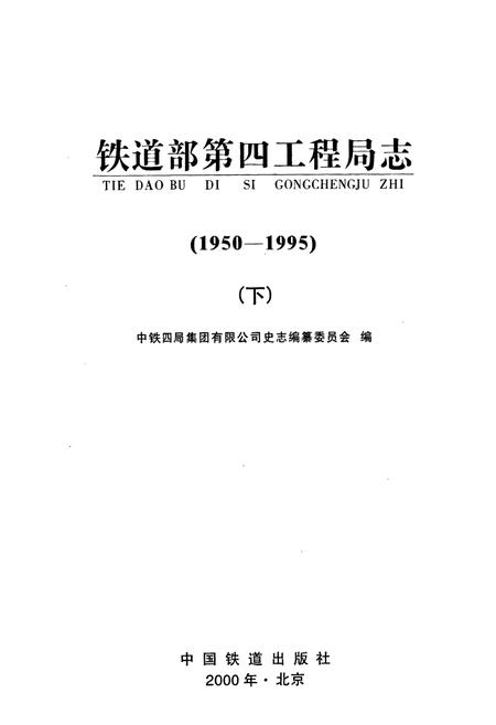 《铁道部第四工程局志下》.pdf电子版_其他志插图1