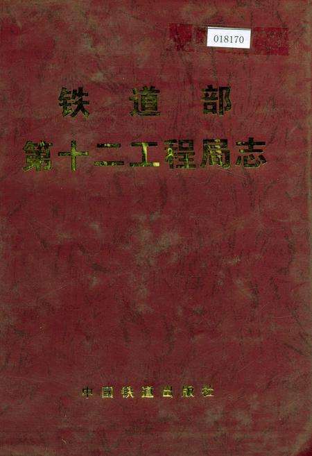 《铁道部第十二工程局志》.pdf电子版_其他志插图 《铁道部第十二工程局志》.pdf电子版_其他志插图