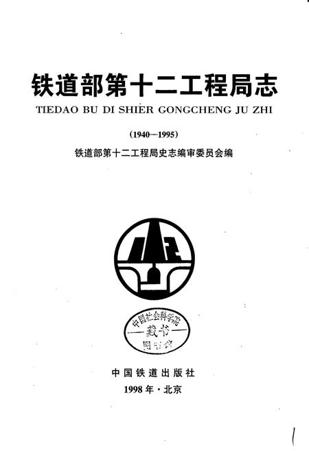《铁道部第十二工程局志》.pdf电子版_其他志插图1 《铁道部第十二工程局志》.pdf电子版_其他志插图1