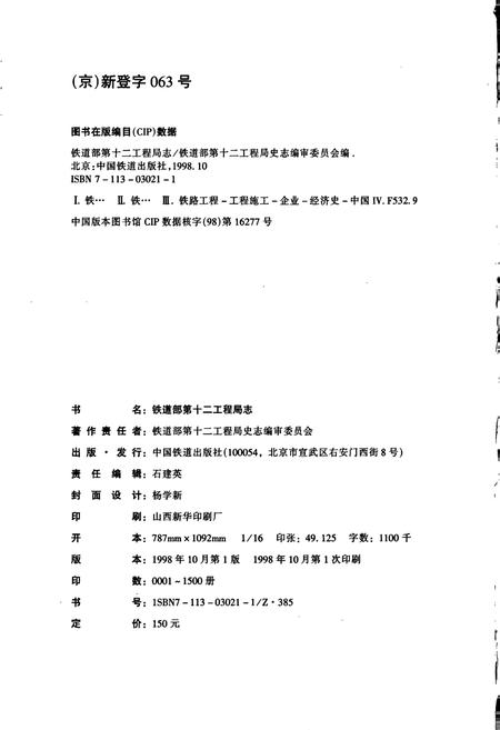 《铁道部第十二工程局志》.pdf电子版_其他志插图2 《铁道部第十二工程局志》.pdf电子版_其他志插图2