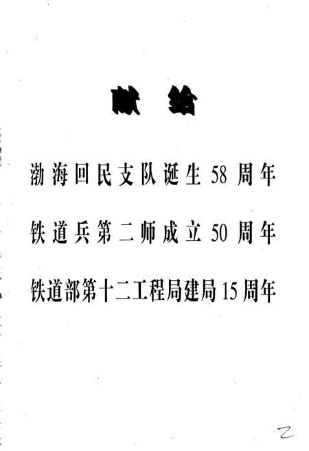 《铁道部第十二工程局志》.pdf电子版_其他志插图3 《铁道部第十二工程局志》.pdf电子版_其他志插图3