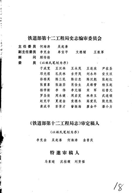 《铁道部第十二工程局志》.pdf电子版_其他志插图5 《铁道部第十二工程局志》.pdf电子版_其他志插图5
