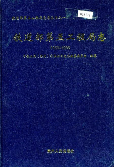 《铁道部第五工程局志上》.pdf电子版_其他志插图 《铁道部第五工程局志上》.pdf电子版_其他志插图