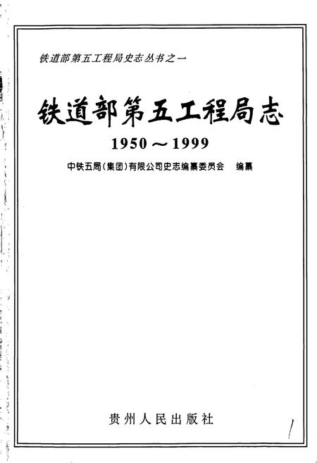 《铁道部第五工程局志上》.pdf电子版_其他志插图1 《铁道部第五工程局志上》.pdf电子版_其他志插图1