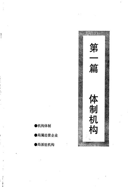 《铁道部第五工程局志上》.pdf电子版_其他志插图4 《铁道部第五工程局志上》.pdf电子版_其他志插图4