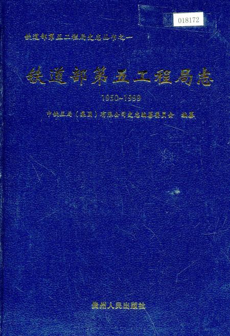 《铁道部第五工程局志下》.pdf电子版_其他志