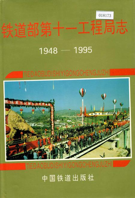 《铁道部第十一工程局志》.pdf电子版_其他志插图 《铁道部第十一工程局志》.pdf电子版_其他志插图