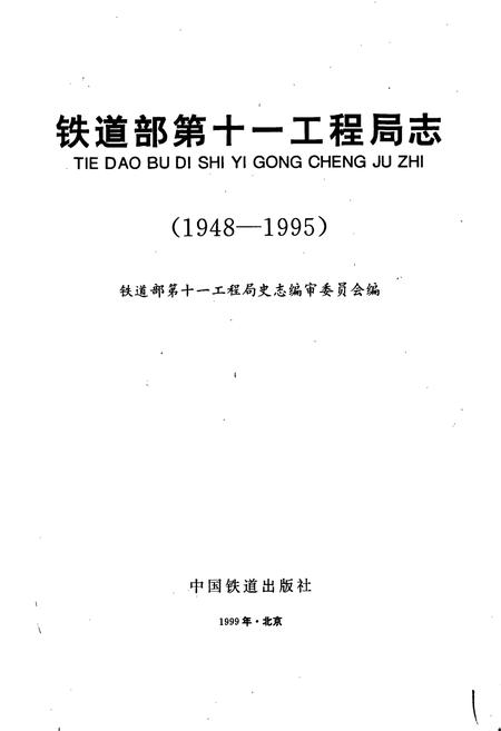 《铁道部第十一工程局志》.pdf电子版_其他志插图1 《铁道部第十一工程局志》.pdf电子版_其他志插图1