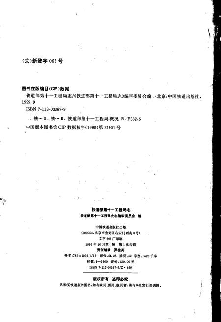 《铁道部第十一工程局志》.pdf电子版_其他志插图2 《铁道部第十一工程局志》.pdf电子版_其他志插图2