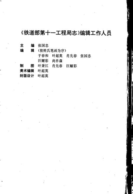 《铁道部第十一工程局志》.pdf电子版_其他志插图4 《铁道部第十一工程局志》.pdf电子版_其他志插图4