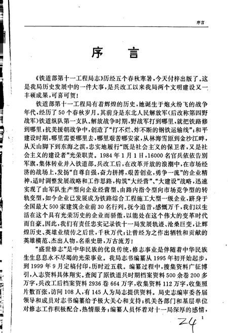 《铁道部第十一工程局志》.pdf电子版_其他志插图5 《铁道部第十一工程局志》.pdf电子版_其他志插图5