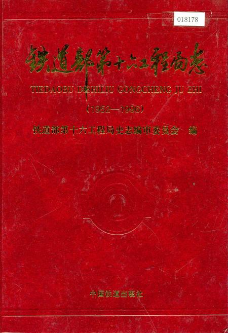 《铁道部第十五工程局志》.pdf电子版_其他志插图 《铁道部第十五工程局志》.pdf电子版_其他志插图