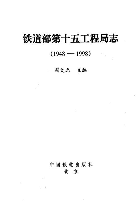 《铁道部第十五工程局志》.pdf电子版_其他志插图1 《铁道部第十五工程局志》.pdf电子版_其他志插图1