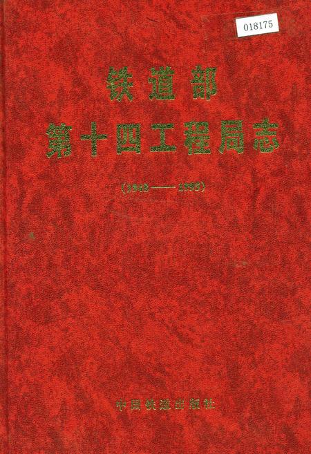 《铁道部第十四工程局志》.pdf电子版_其他志