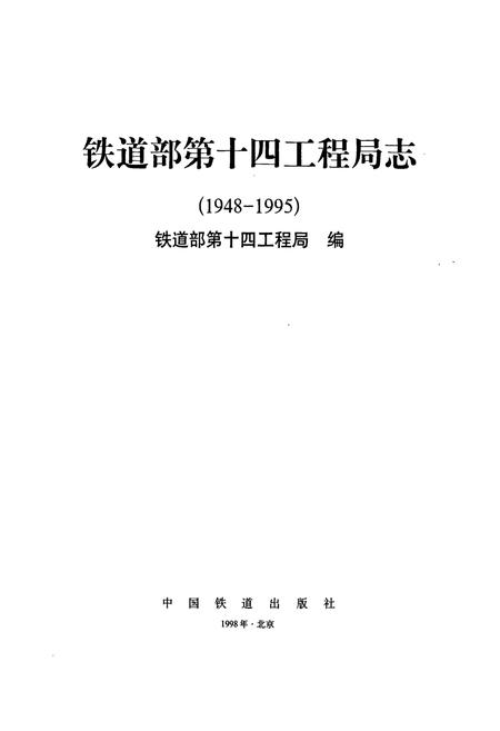 《铁道部第十四工程局志》.pdf电子版_其他志插图1 《铁道部第十四工程局志》.pdf电子版_其他志插图1
