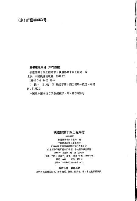《铁道部第十四工程局志》.pdf电子版_其他志插图2 《铁道部第十四工程局志》.pdf电子版_其他志插图2