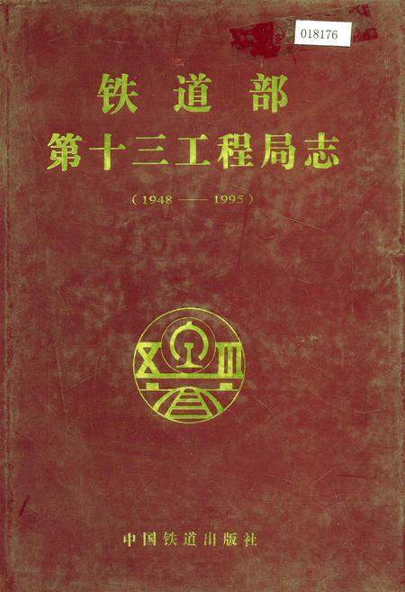 《铁道部第十三工程局志》.pdf电子版_其他志插图 《铁道部第十三工程局志》.pdf电子版_其他志插图