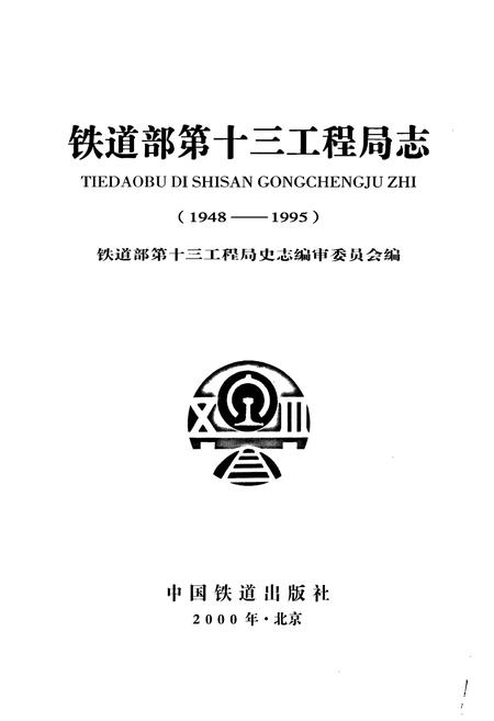 《铁道部第十三工程局志》.pdf电子版_其他志插图1 《铁道部第十三工程局志》.pdf电子版_其他志插图1