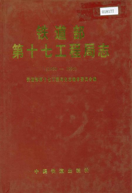 《铁道部第十七工程局志》.pdf电子版_其他志