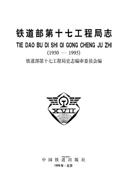 《铁道部第十七工程局志》.pdf电子版_其他志插图1