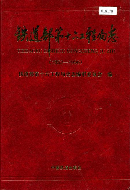 《铁道部第十六工程局志》.pdf电子版_其他志插图 《铁道部第十六工程局志》.pdf电子版_其他志插图