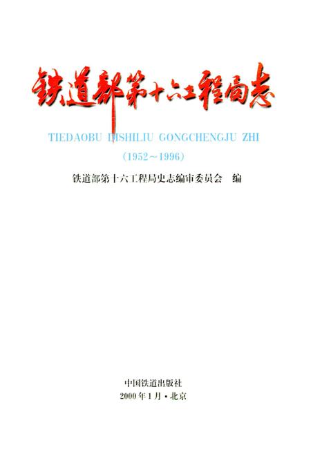 《铁道部第十六工程局志》.pdf电子版_其他志插图1 《铁道部第十六工程局志》.pdf电子版_其他志插图1