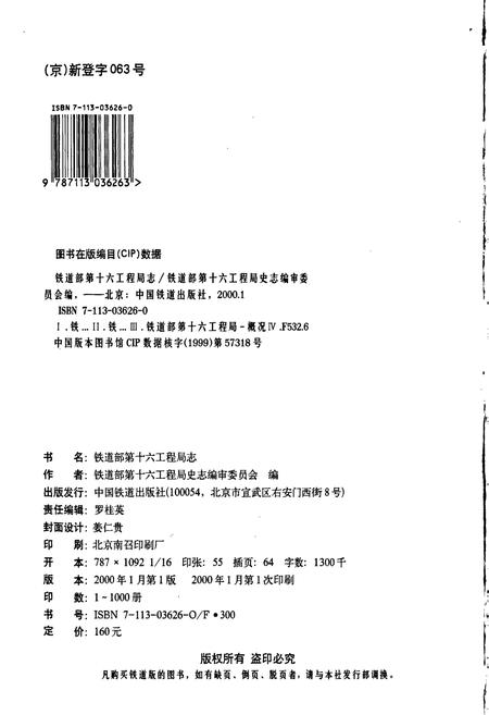 《铁道部第十六工程局志》.pdf电子版_其他志插图2 《铁道部第十六工程局志》.pdf电子版_其他志插图2