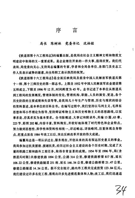 《铁道部第十六工程局志》.pdf电子版_其他志插图5 《铁道部第十六工程局志》.pdf电子版_其他志插图5