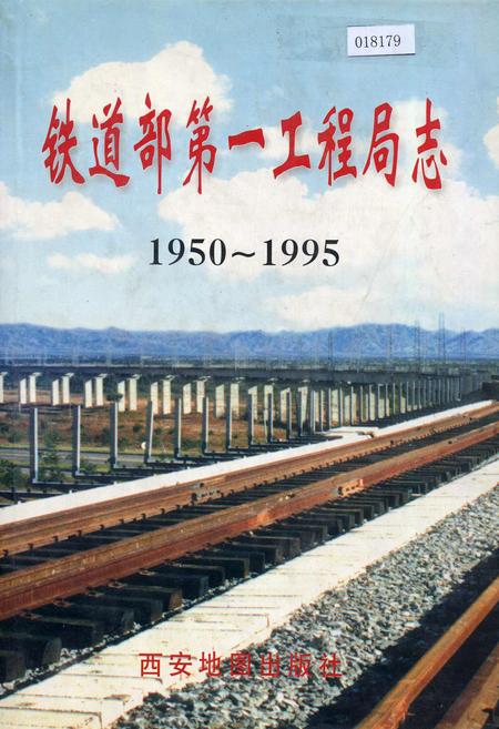《铁道部第一工程局志》.pdf电子版_其他志