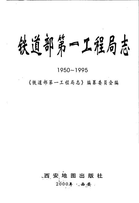 《铁道部第一工程局志》.pdf电子版_其他志插图1 《铁道部第一工程局志》.pdf电子版_其他志插图1