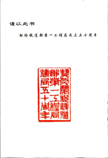 《铁道部第一工程局志》.pdf电子版_其他志插图2 《铁道部第一工程局志》.pdf电子版_其他志插图2