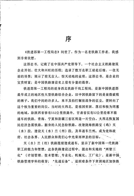 《铁道部第一工程局志》.pdf电子版_其他志插图5 《铁道部第一工程局志》.pdf电子版_其他志插图5