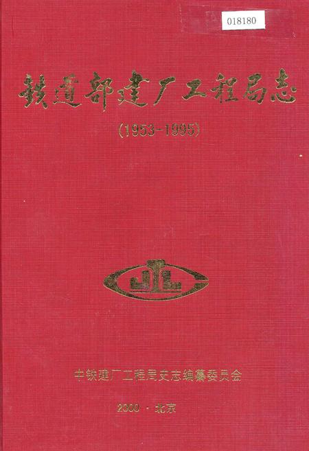 《铁道部建厂工程局志》.pdf电子版_其他志