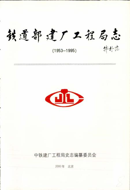 《铁道部建厂工程局志》.pdf电子版_其他志插图1