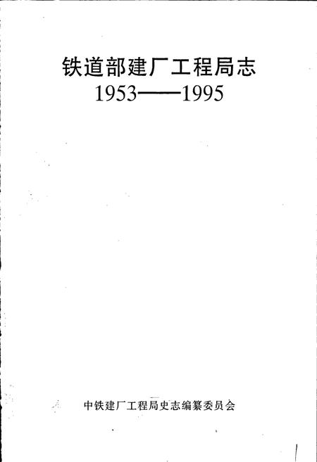 《铁道部建厂工程局志》.pdf电子版_其他志插图2