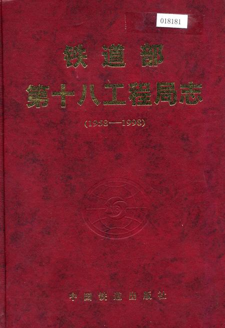 《铁道部第十八工程局志》.pdf电子版_其他志插图 《铁道部第十八工程局志》.pdf电子版_其他志插图