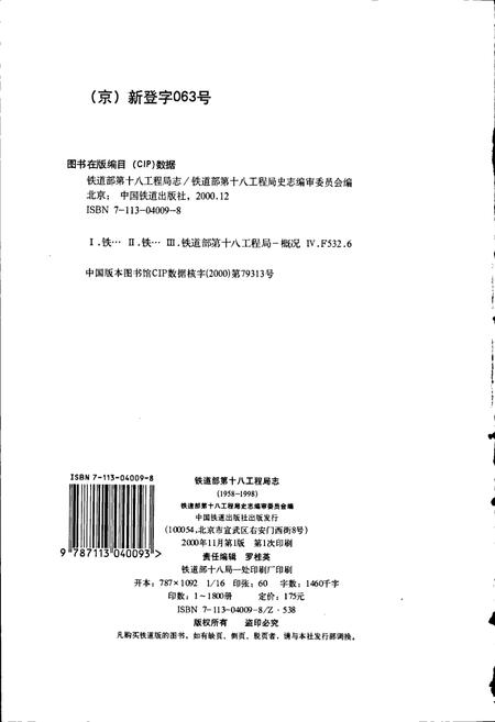 《铁道部第十八工程局志》.pdf电子版_其他志插图2 《铁道部第十八工程局志》.pdf电子版_其他志插图2