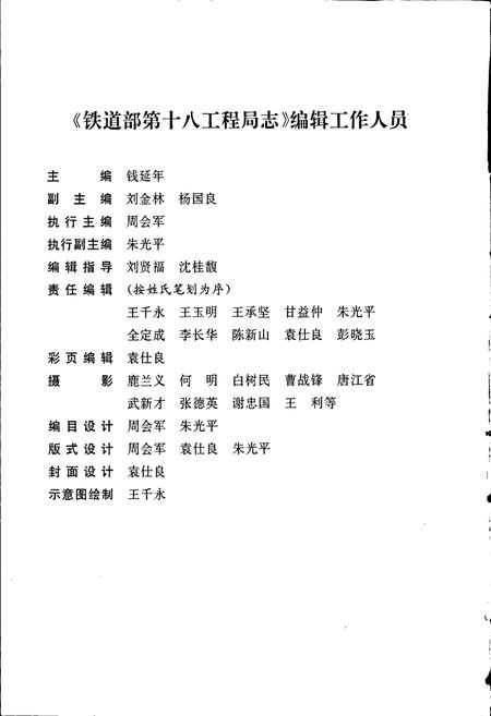 《铁道部第十八工程局志》.pdf电子版_其他志插图4 《铁道部第十八工程局志》.pdf电子版_其他志插图4
