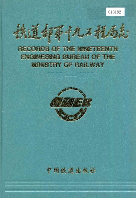 《铁道部第十九工程局志》.pdf电子版_其他志