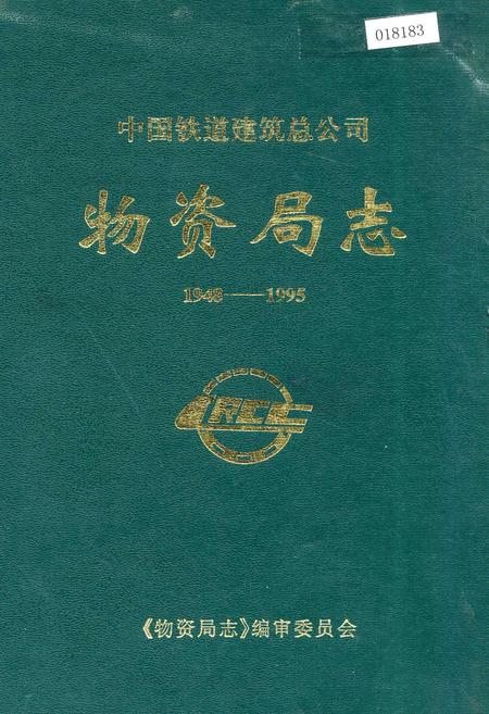 《中国铁道建筑总公司物资局志》.pdf电子版_其他志