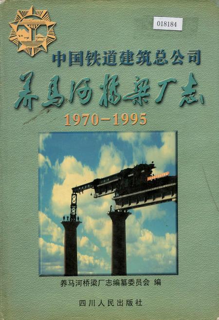 《中国铁道建筑总公司养马河桥梁厂志》.pdf电子版_其他志插图 《中国铁道建筑总公司养马河桥梁厂志》.pdf电子版_其他志插图